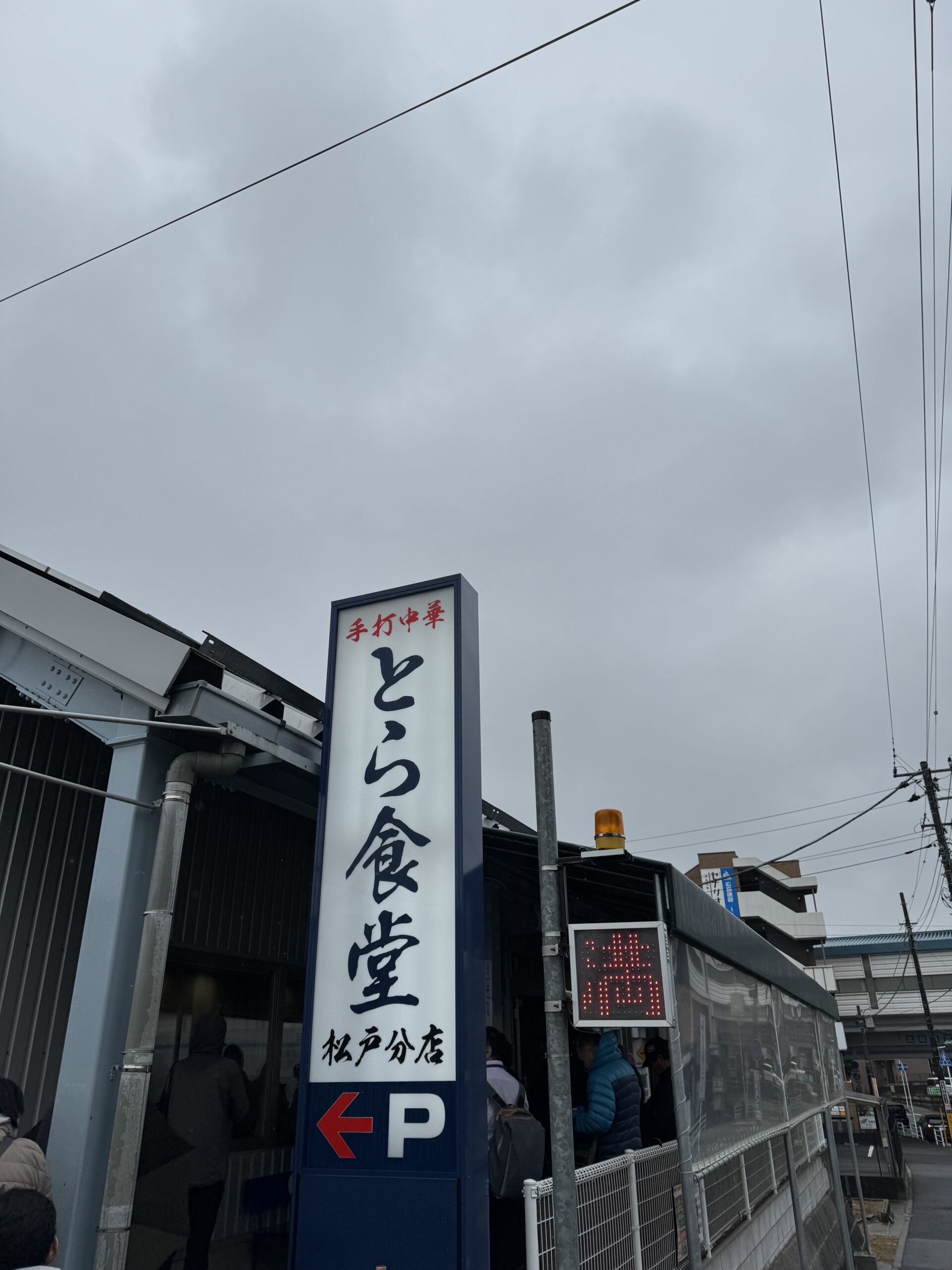 とら食堂松戸分店